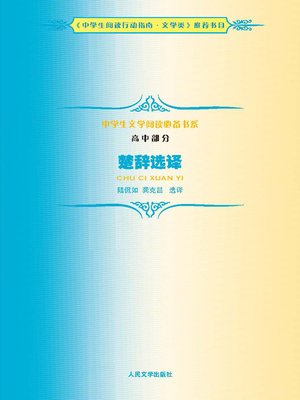 cover image of 楚辞选译（Paraphrase of Selected Prosaisms from Songs of Chu）
